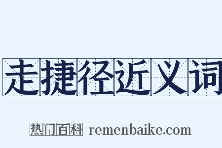 走捷径近义词是什么意思的图片